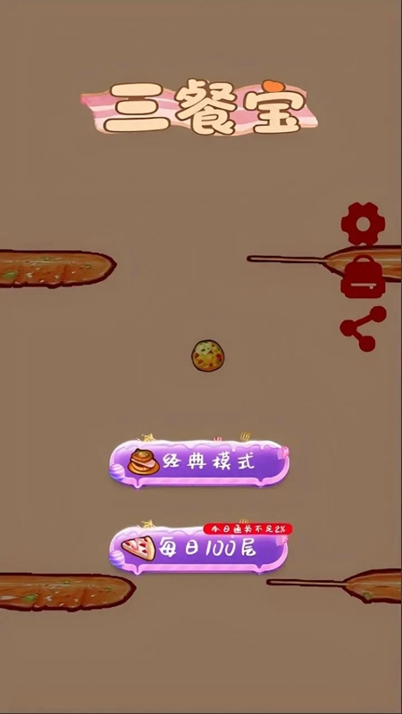 三餐宝游戏图1