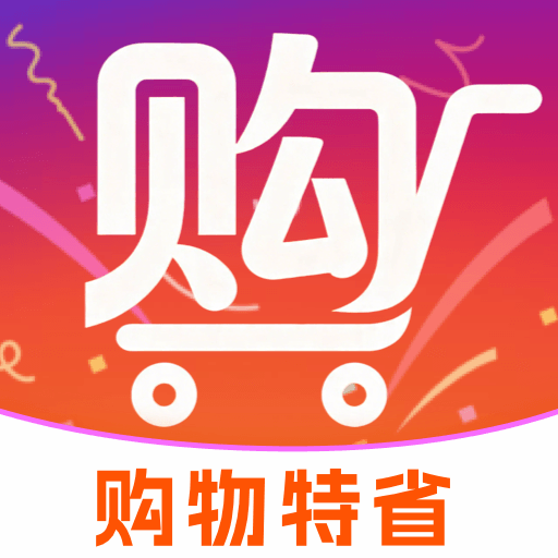 购物特省联盟app图标