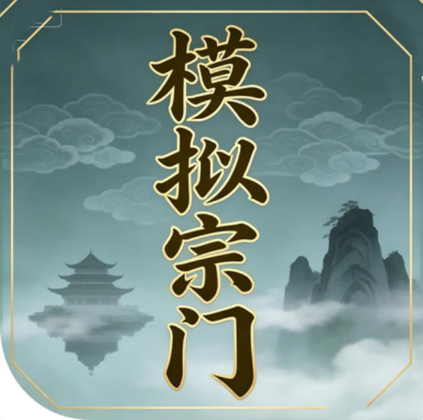 模拟宗门最新版图标