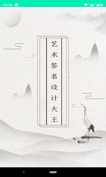艺术签名设计大王app图1