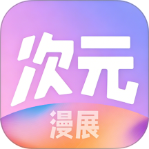 次元漫展app图标