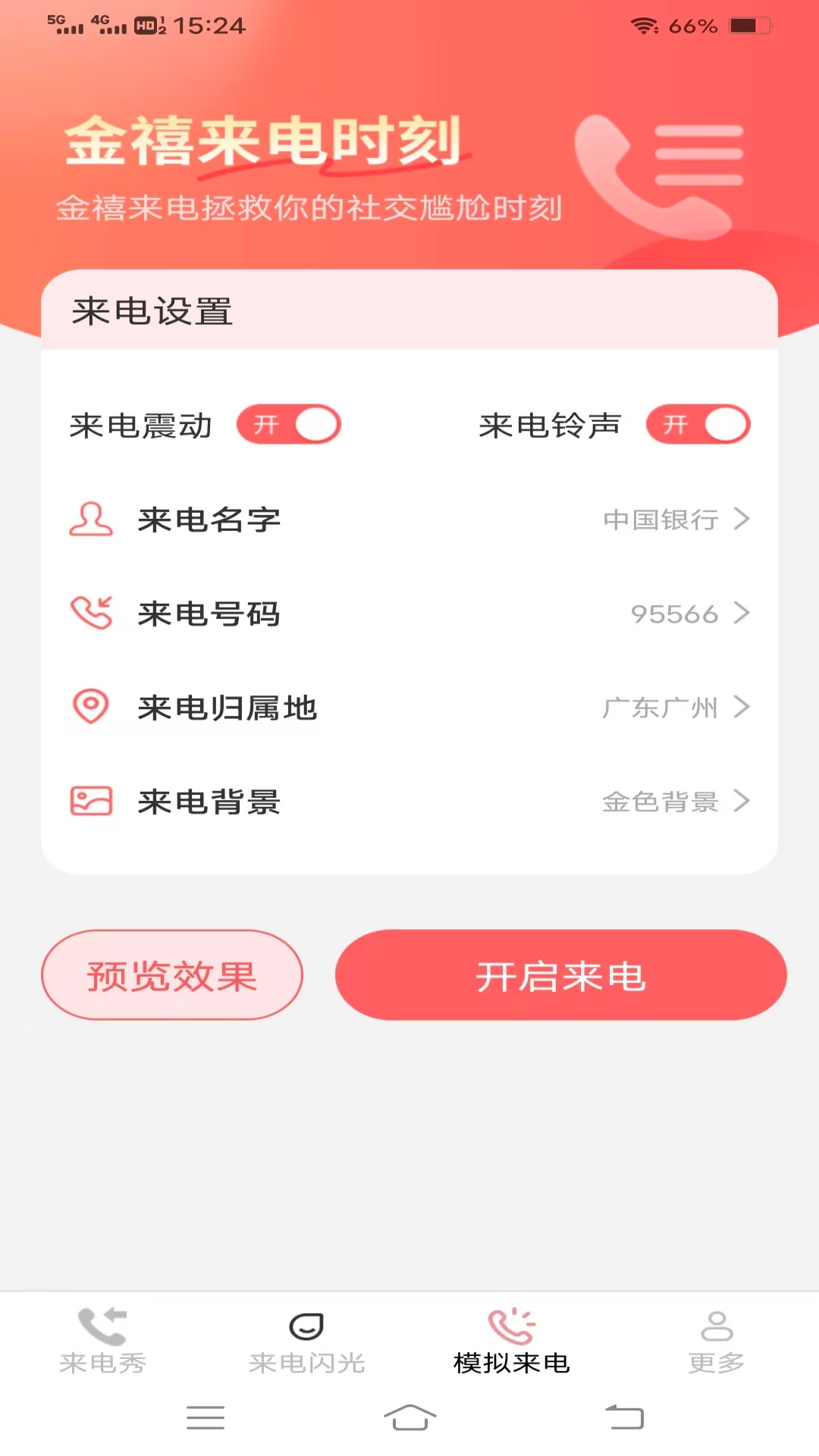 情话来电手机版