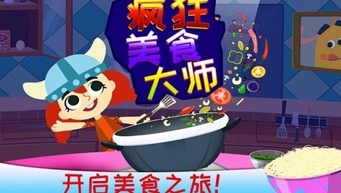 疯狂美食大师游戏