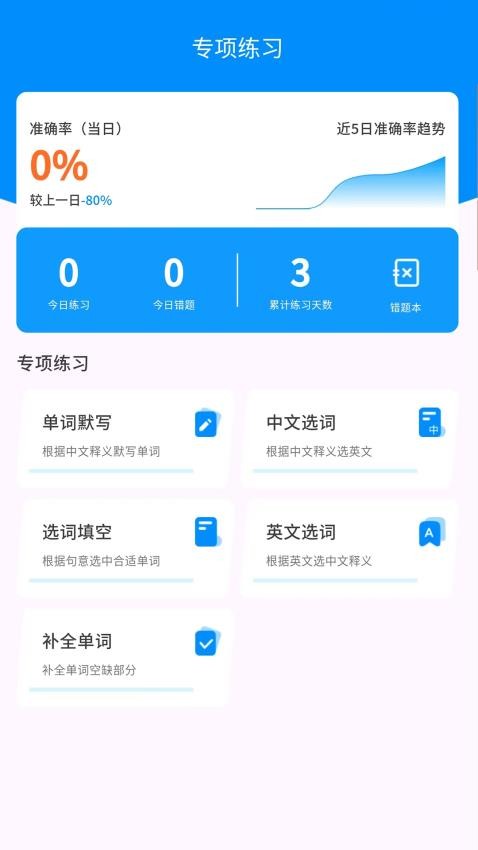 悠悠练词APP