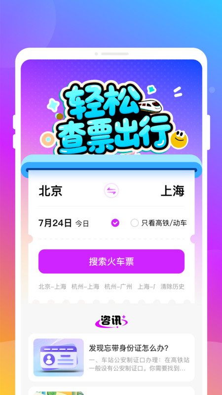 火车高铁票圈app