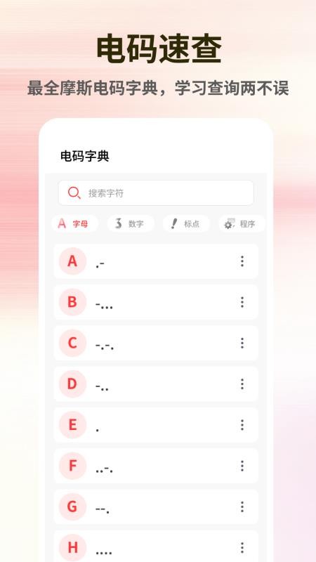 摩斯电码app图3
