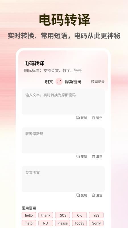 摩斯电码app