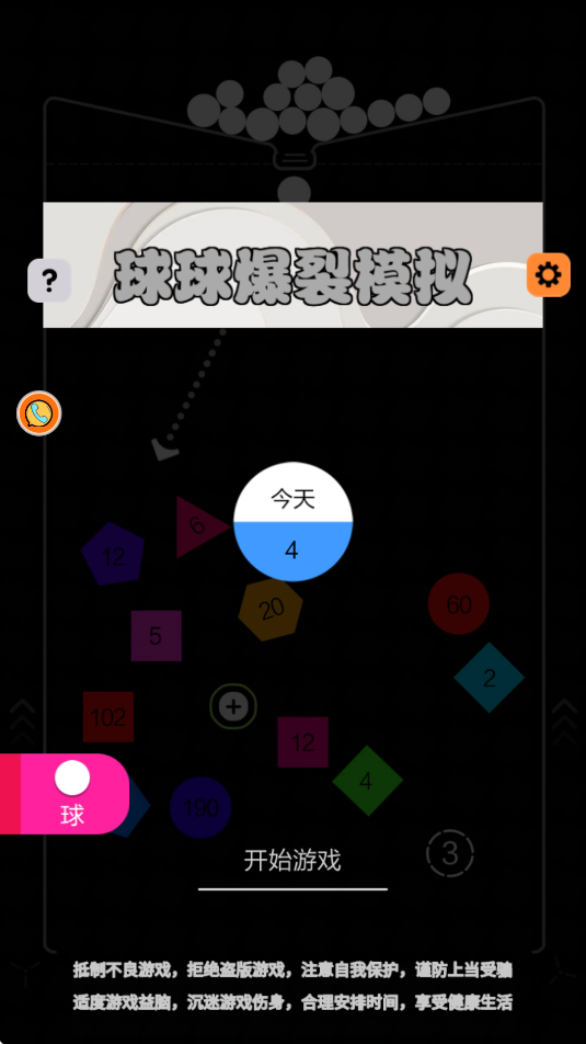 球球爆裂模拟游戏