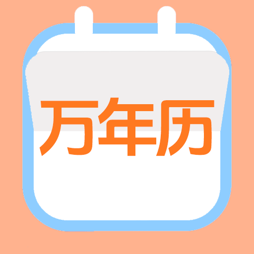 天天吉利万年历app图标