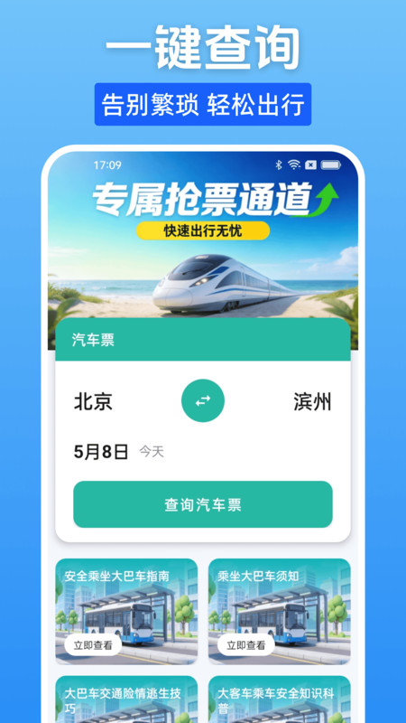 汽车票一键查app图4