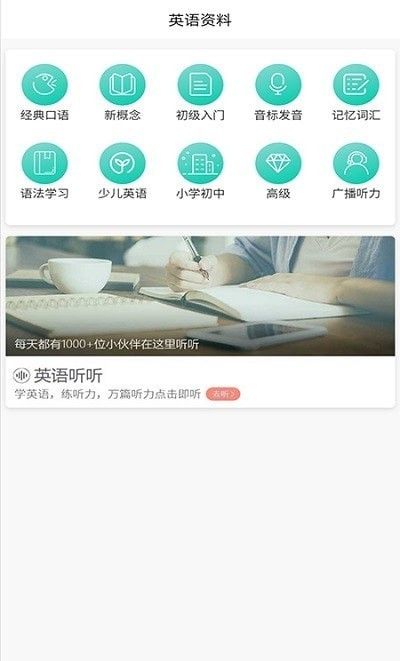 萌芽小学英语手机版