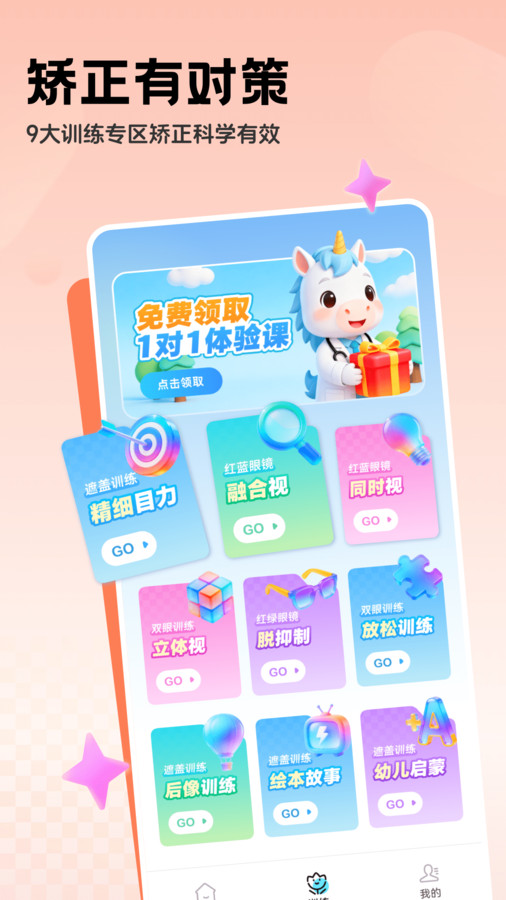 免费弱视系统app