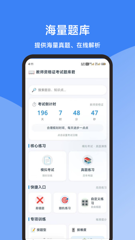教师资格证考试题库君app图4