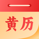 华厦老黄历app图标