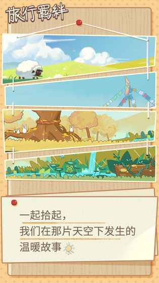 旅行羁绊手游图1