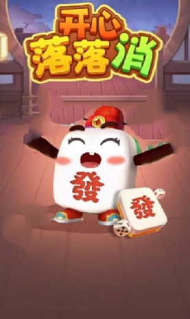 开心落落消游戏