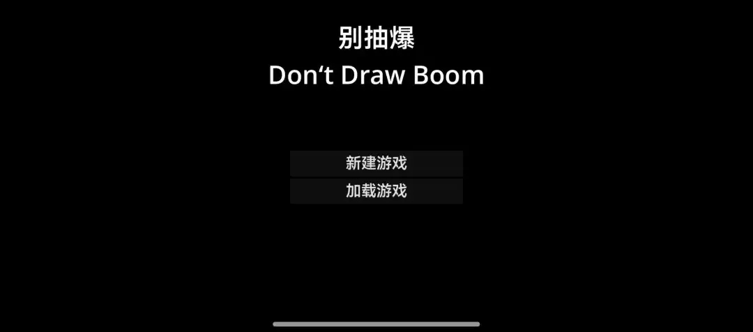别抽爆游戏图3