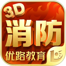 消防3D课堂手机版图标
