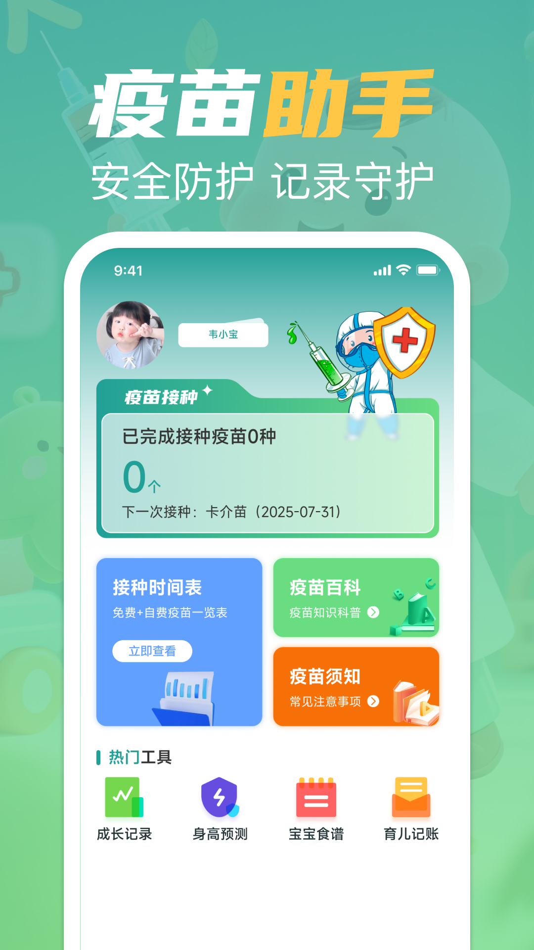 疫苗接种记录宝app
