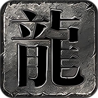 老三极爆大极品手游图标