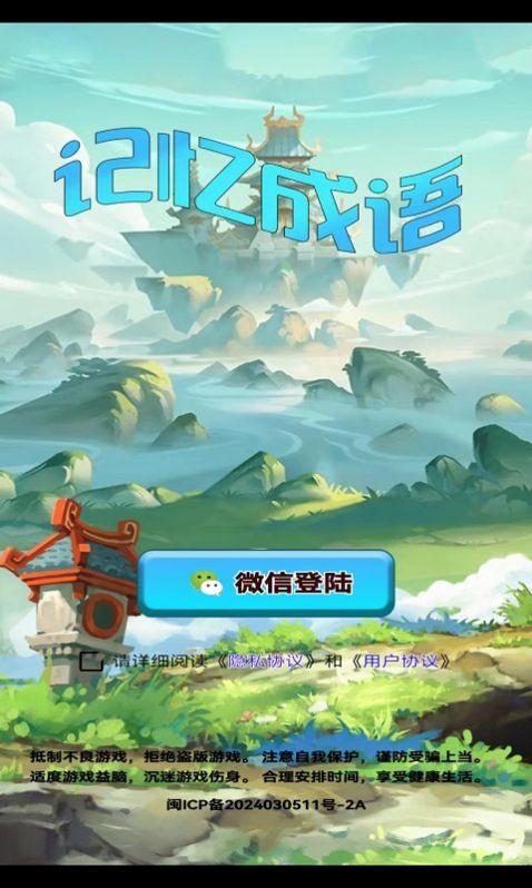 记忆成语软件