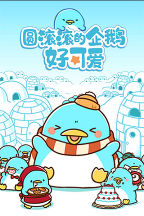 圆滚滚的企鹅好可爱游戏图3