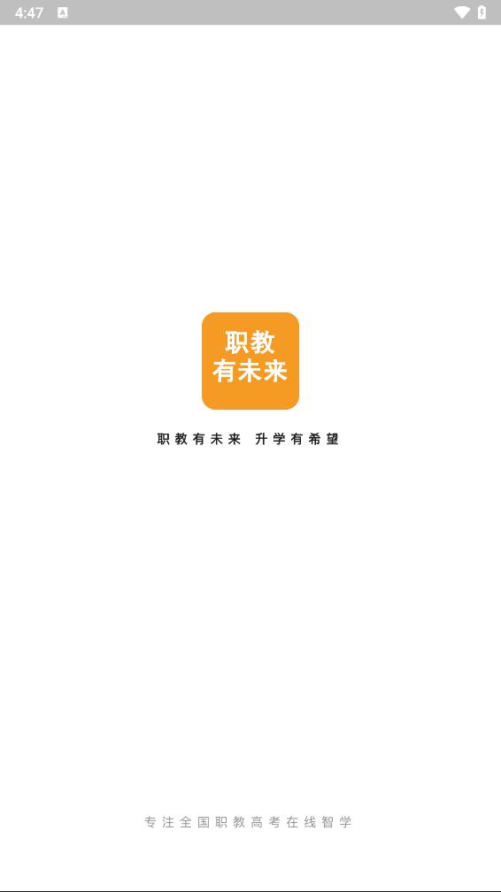 职教有未来软件图3