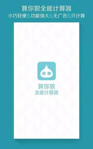 算你狠全能计算器app