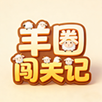 羊圈闯关记游戏图标