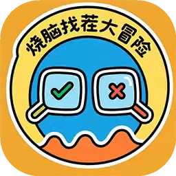 烧脑找茬大冒险游戏图标