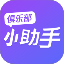 俱乐部小助手app图标