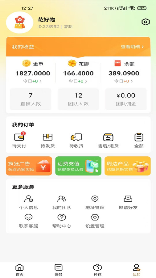 花好物app