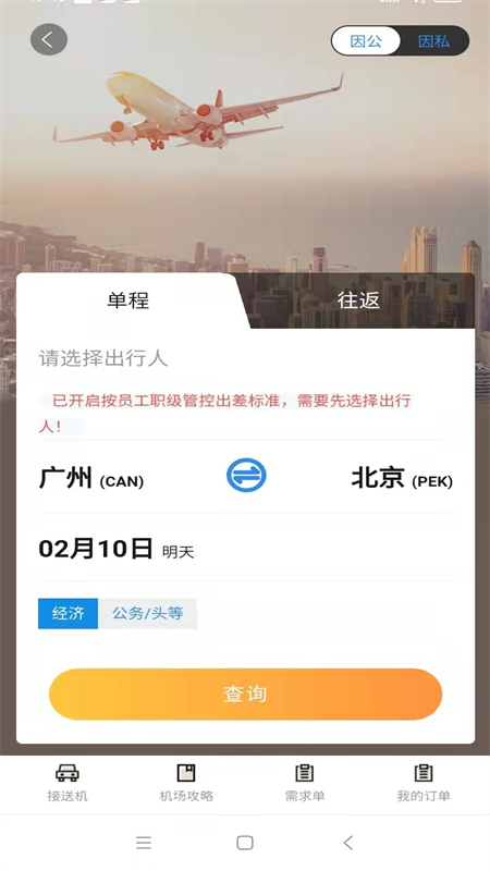 广州三和商旅官网版