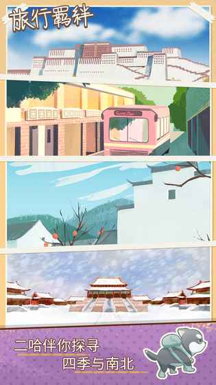 旅行羁绊手游图2