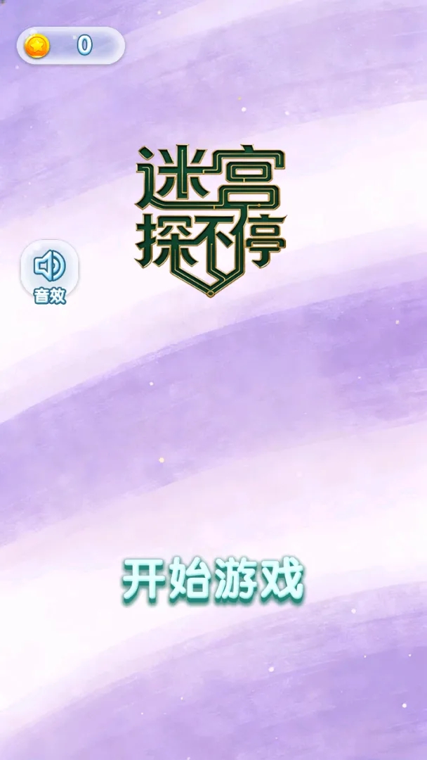 迷宫探不停游戏图3