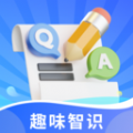 趣味智识app图标