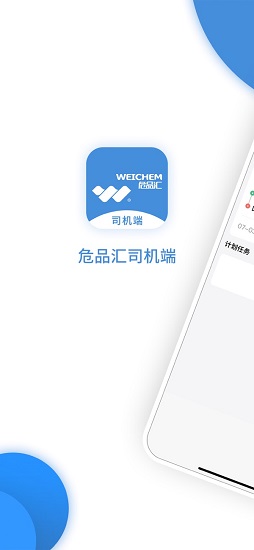 危品汇司机端app图1
