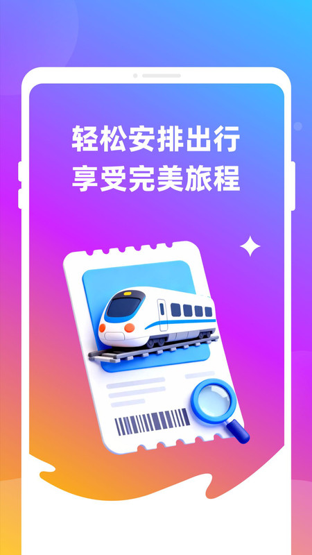 火车高铁票圈app图4