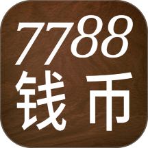 7788钱币app图标