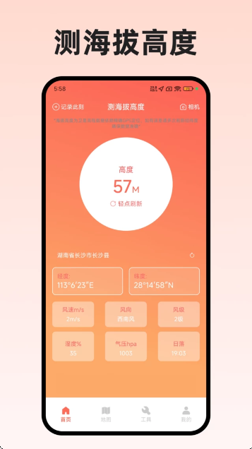 海拔高度时刻表app图4