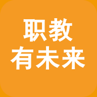 职教有未来软件图标