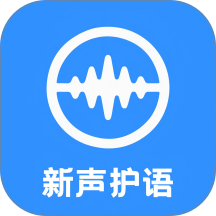 新声护语app图标