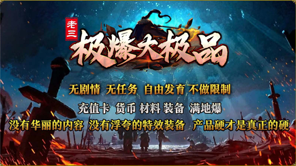 老三极爆大极品手游图2