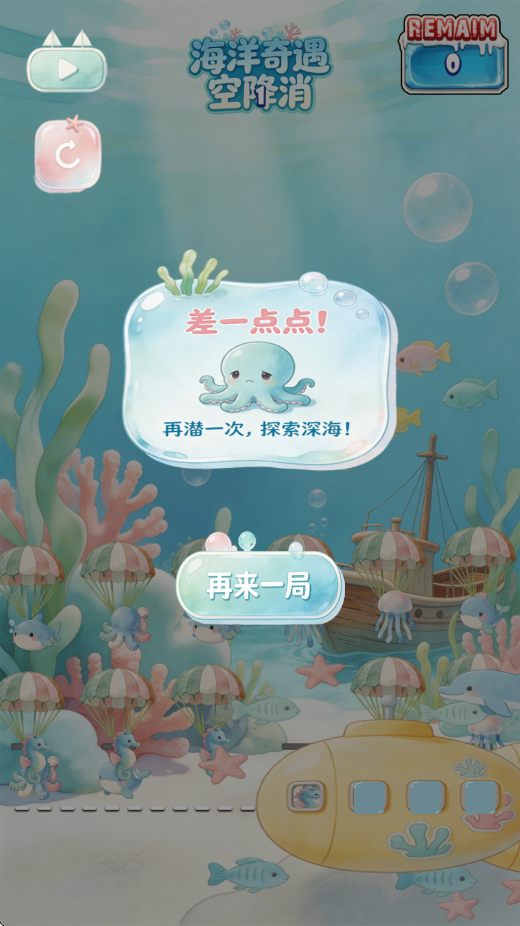海洋奇遇空降消游戏图4