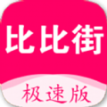 比比街极速版app图标