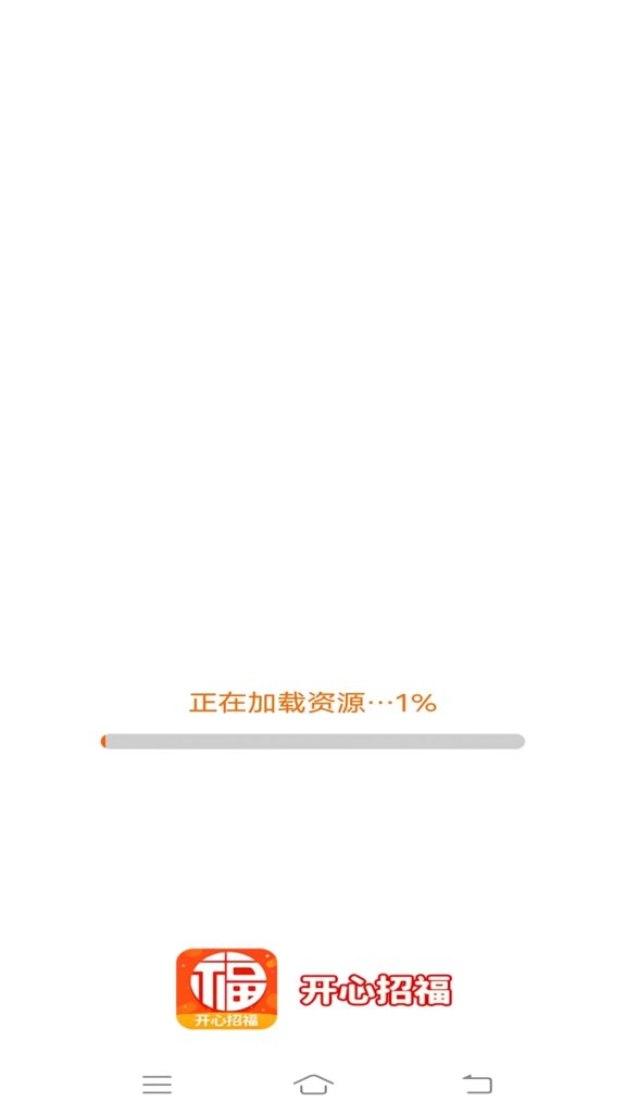 开心招福app图3