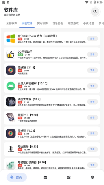 花梦软件库官方版图3