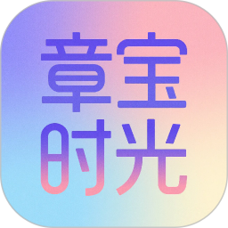 章宝时光app图标