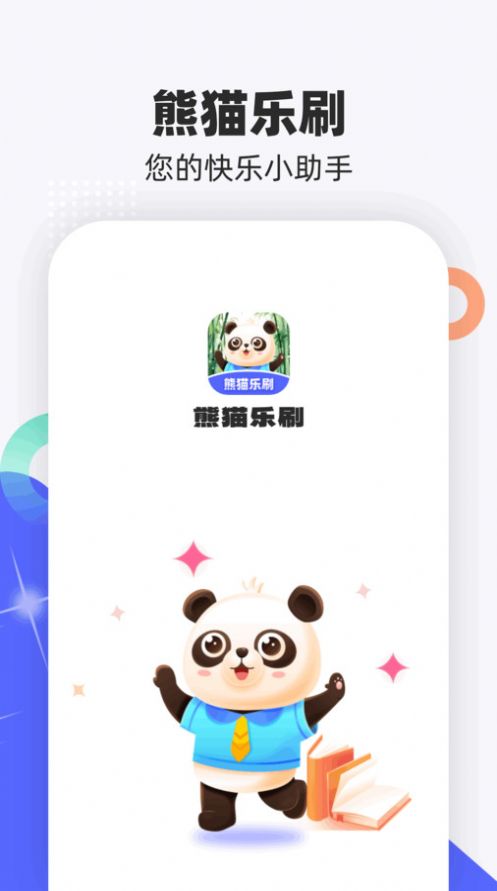 熊猫乐刷最新版图2