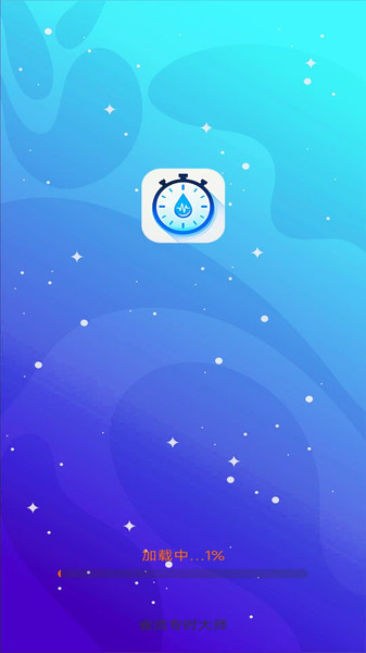 省流专时大师app图3